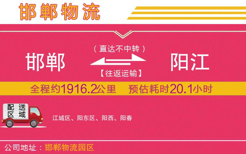 邯鄲到陽江物流公司