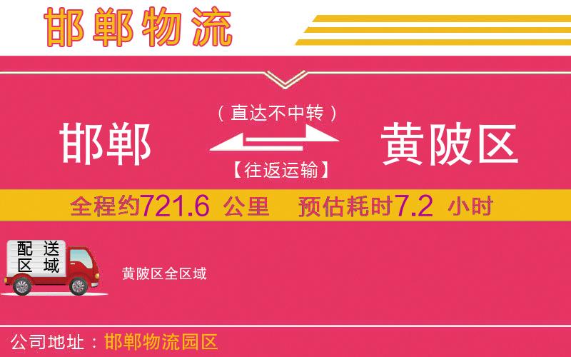 邯鄲到黃陂區(qū)物流公司