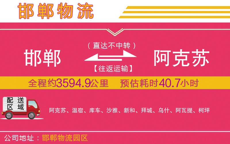 邯鄲到阿克蘇物流公司