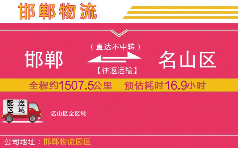 邯鄲到名山區(qū)物流公司