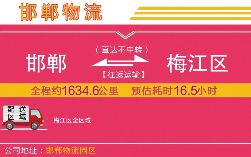 邯鄲到梅江區(qū)物流公司