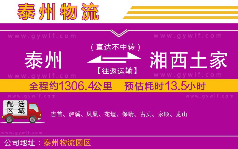 泰州到湘西土家族苗族自治州物流公司