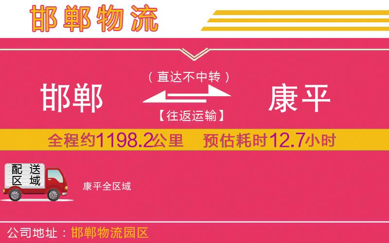 邯鄲到康平物流公司