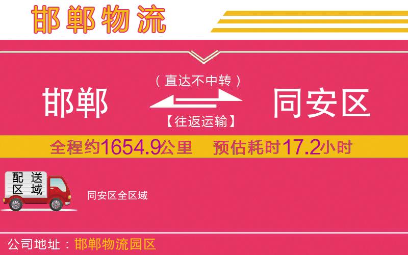 邯鄲到同安區(qū)物流公司