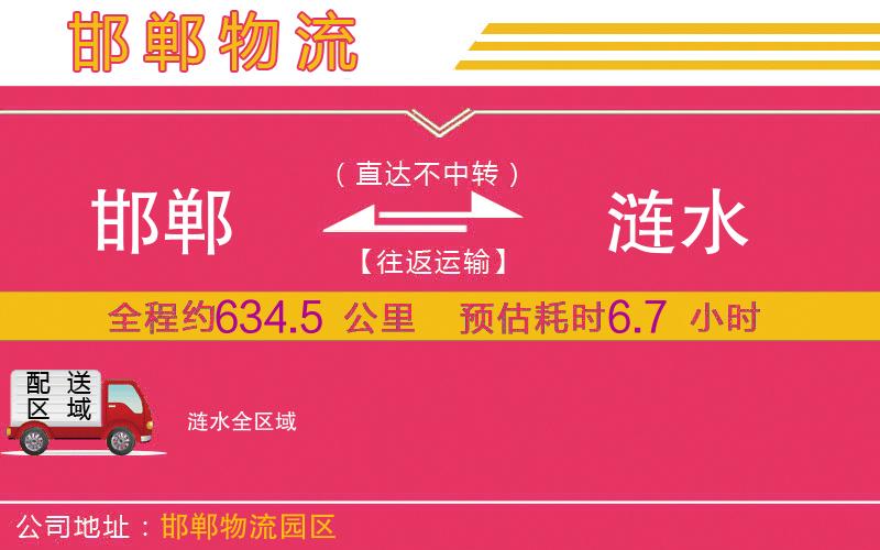 邯鄲到漣水物流公司