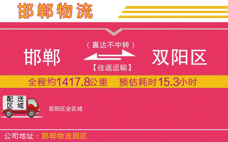 邯鄲到雙陽區(qū)物流公司