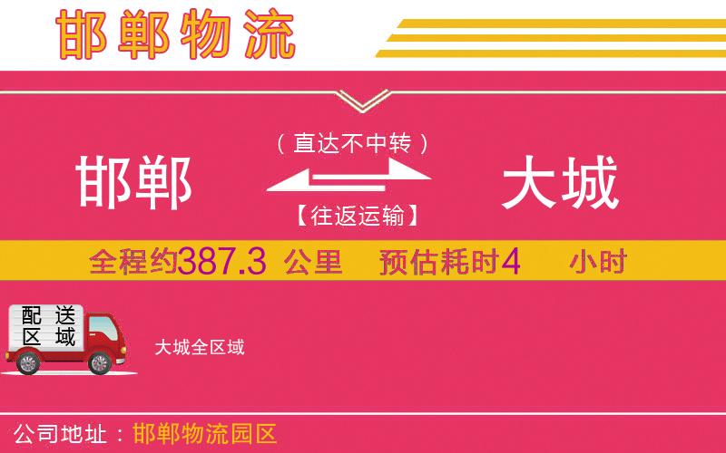 邯鄲到大城物流公司