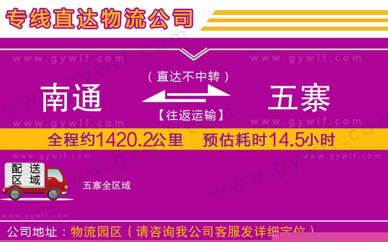 南通到五寨物流公司