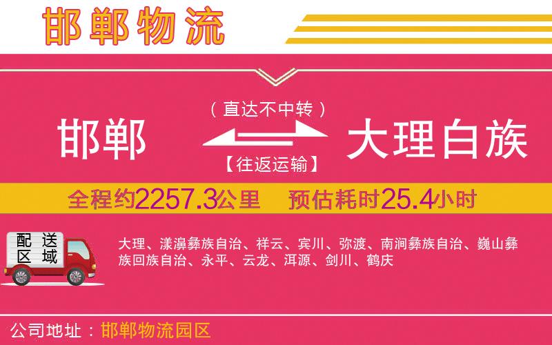 邯鄲到大理白族自治州物流公司