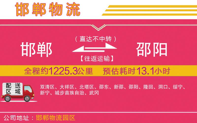 邯鄲到邵陽(yáng)物流公司