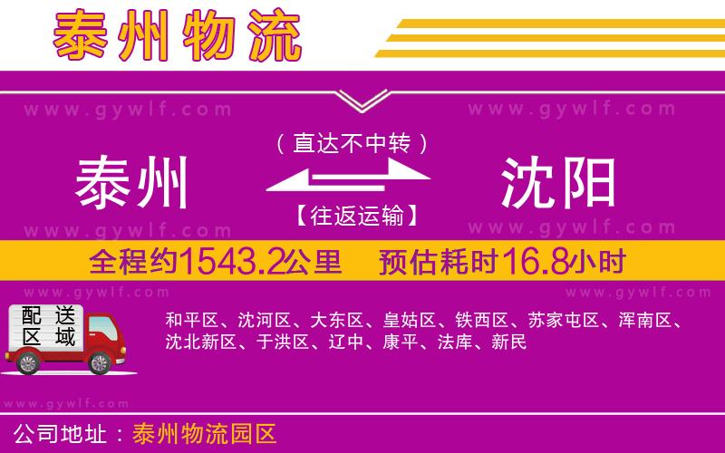 泰州到沈陽(yáng)物流公司