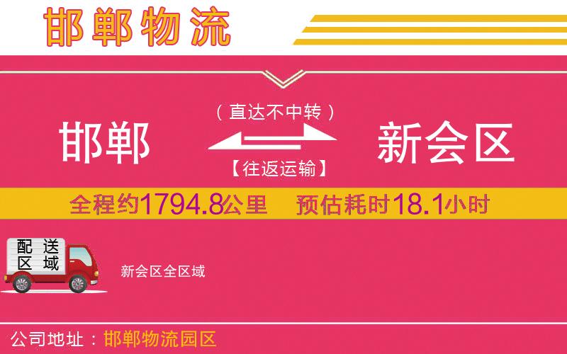 邯鄲到新會區(qū)物流公司