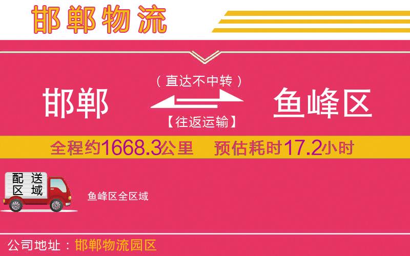 邯鄲到魚峰區(qū)物流公司