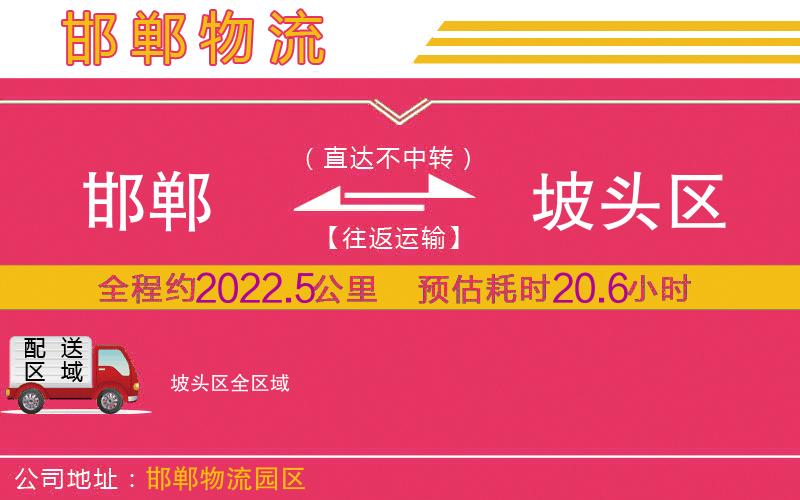 邯鄲到坡頭區(qū)物流公司