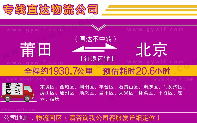 莆田到北京物流公司