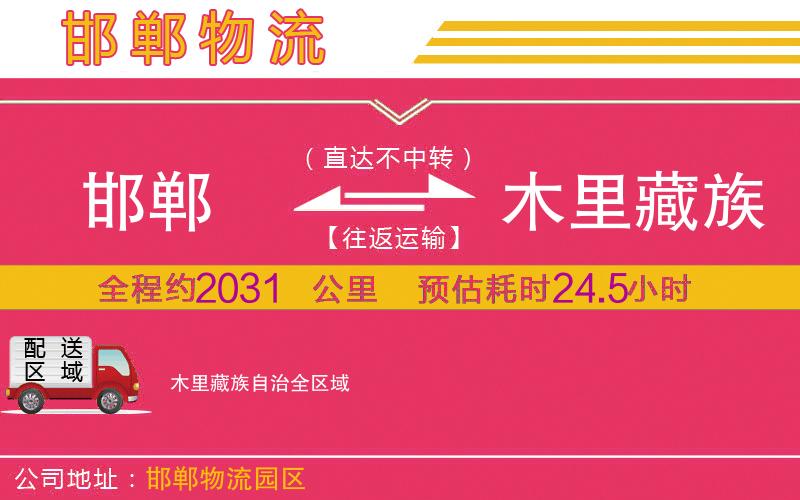 邯鄲到木里藏族自治物流公司