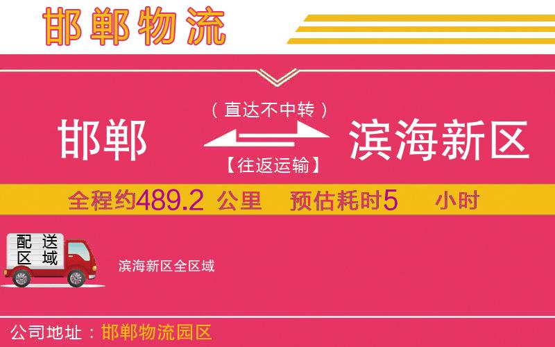 邯鄲到濱海新區(qū)物流公司