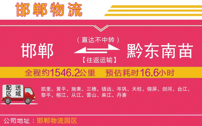 邯鄲到黔東南苗族侗族自治州物流公司