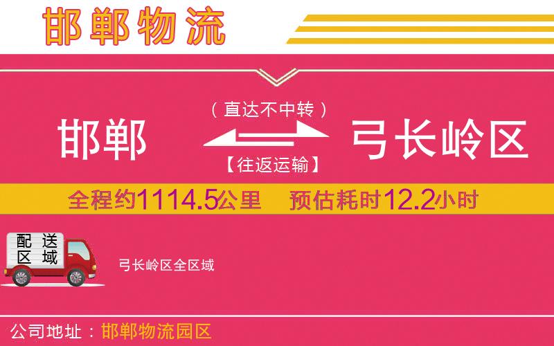 邯鄲到弓長嶺區(qū)物流公司