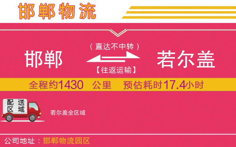 邯鄲到若爾蓋物流公司