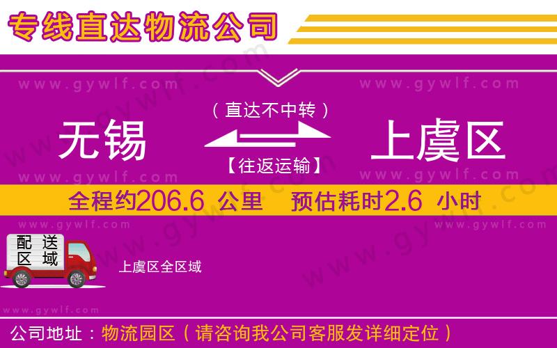 無錫到上虞區(qū)物流公司