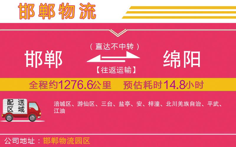 邯鄲到綿陽(yáng)物流公司