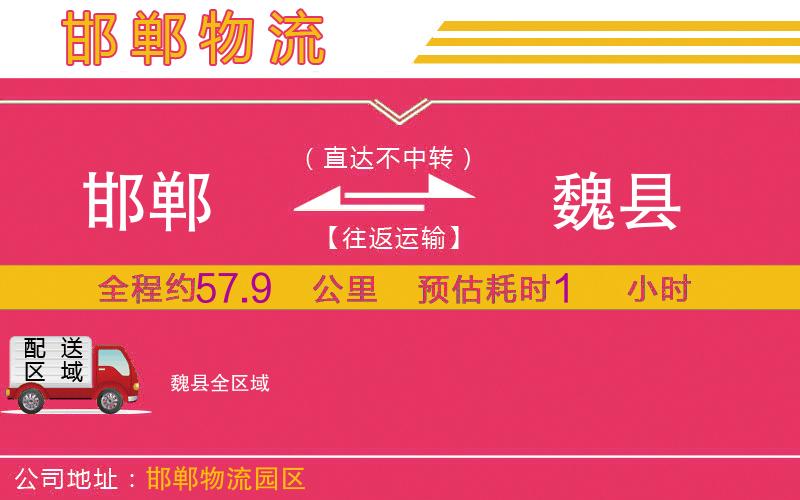 邯鄲到魏縣物流公司