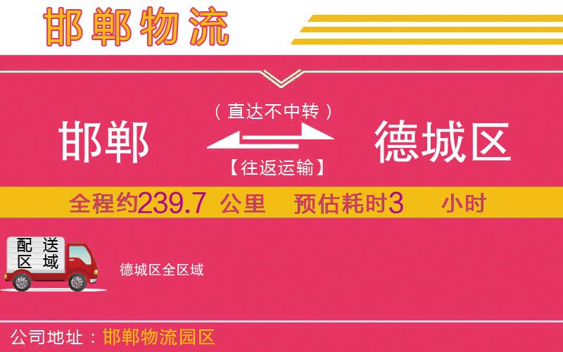 邯鄲到德城區(qū)物流公司