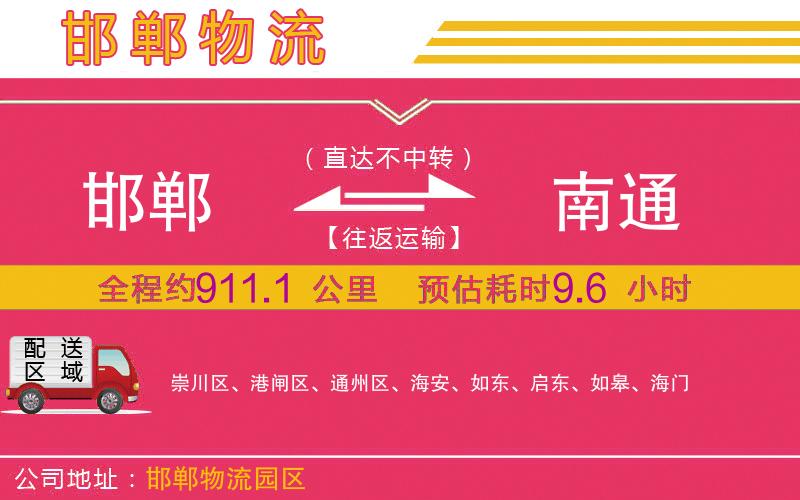 邯鄲到南通物流公司