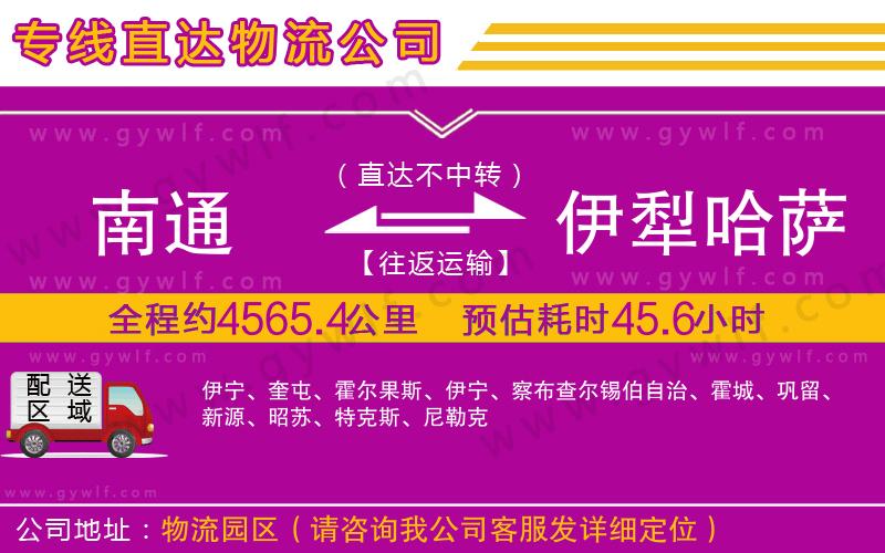 南通到伊犁哈薩克自治州物流公司