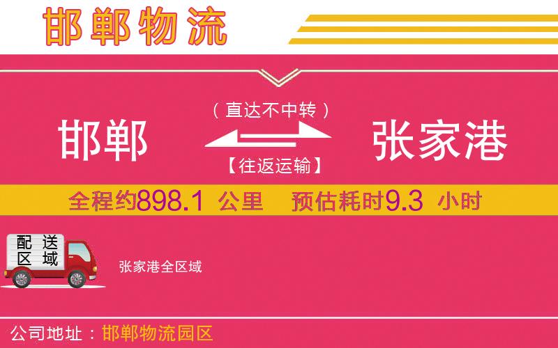 邯鄲到張家港物流公司