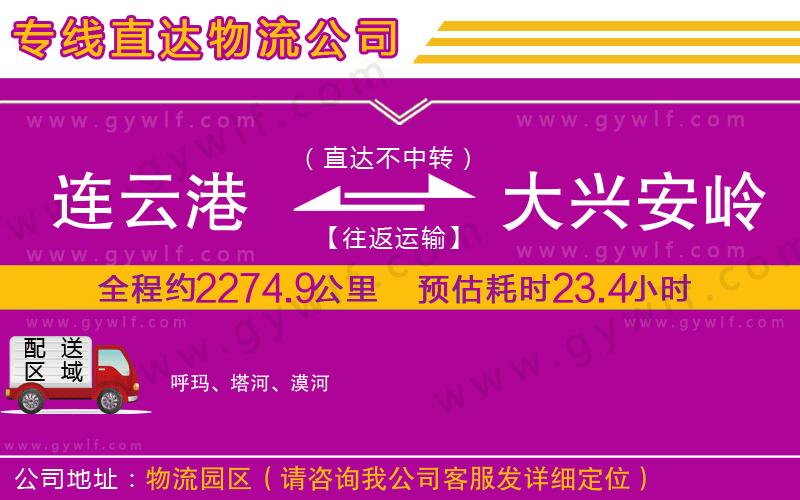 連云港到大興安嶺物流公司