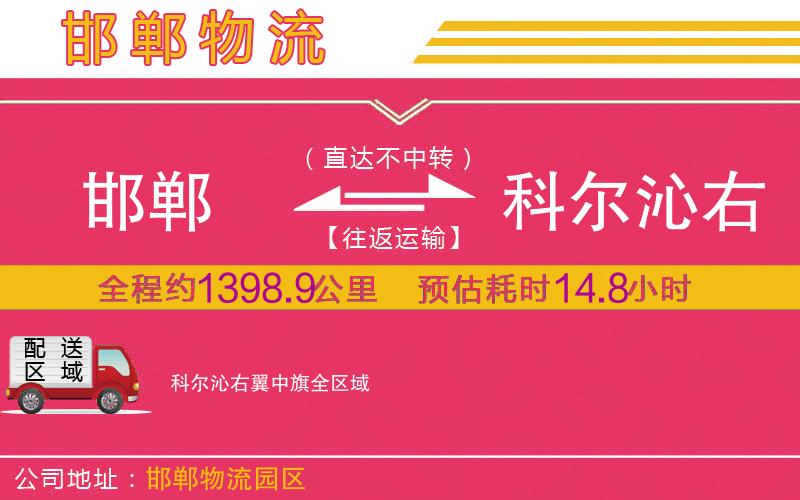 邯鄲到科爾沁右翼中旗物流公司