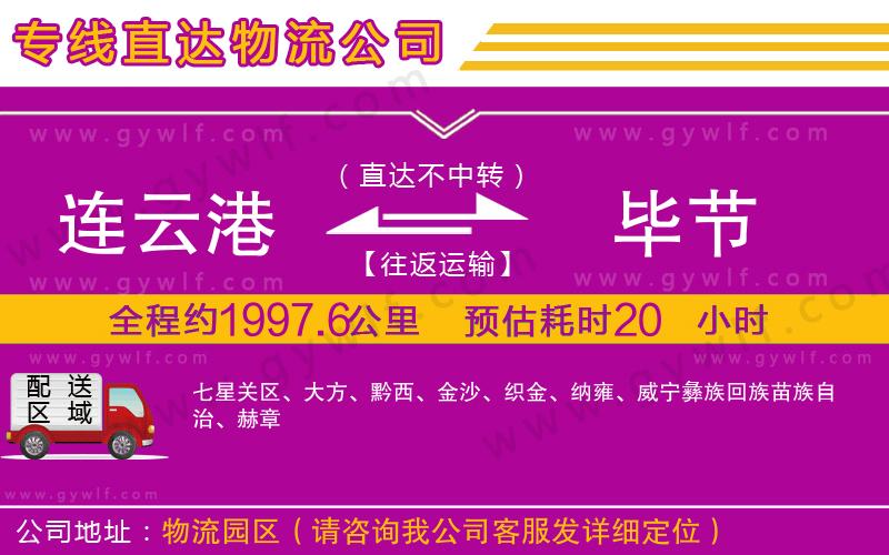連云港到畢節(jié)物流公司
