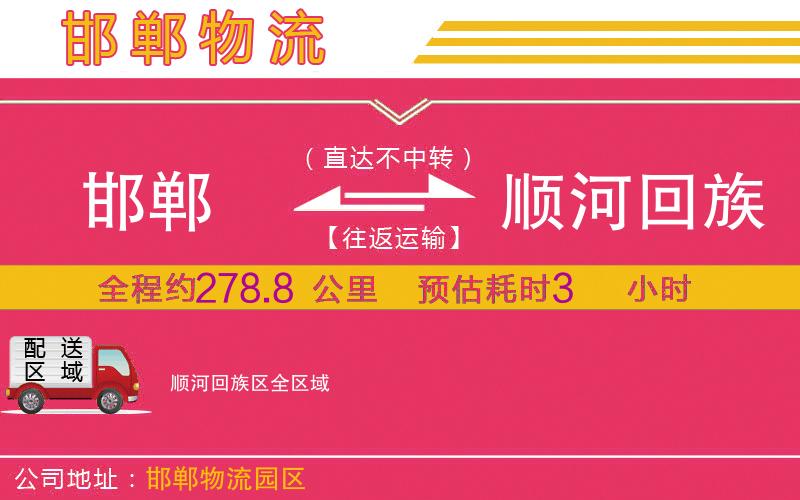 邯鄲到順河回族區(qū)物流公司