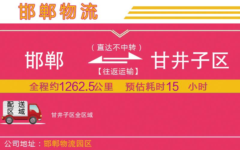 邯鄲到甘井子區(qū)物流公司