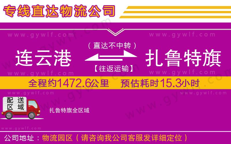 連云港到扎魯特旗物流公司