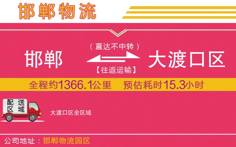 邯鄲到大渡口區(qū)物流公司