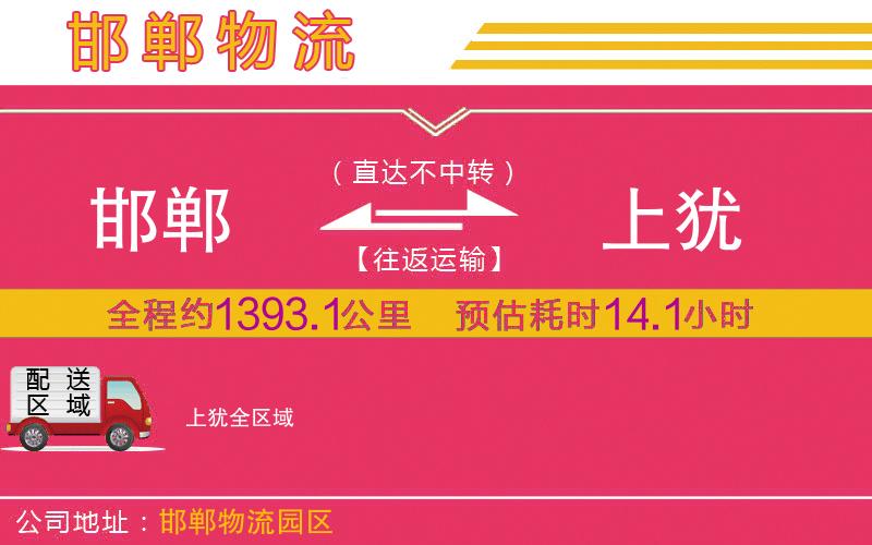 邯鄲到上猶物流公司