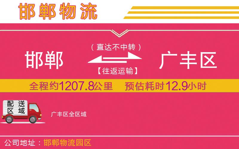 邯鄲到廣豐區(qū)物流公司