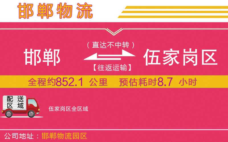 邯鄲到伍家崗區(qū)物流公司