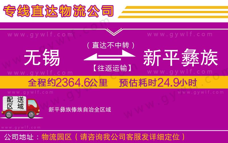無(wú)錫到新平彝族傣族自治物流公司