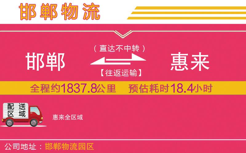 邯鄲到惠來物流公司