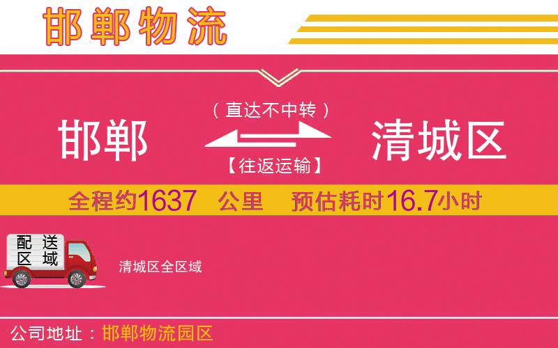 邯鄲到清城區(qū)物流公司