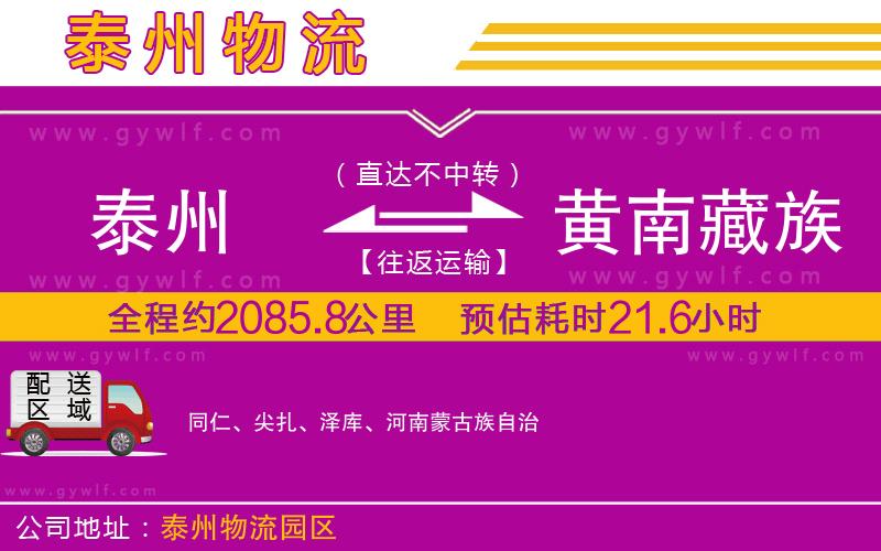 泰州到黃南藏族自治州物流公司