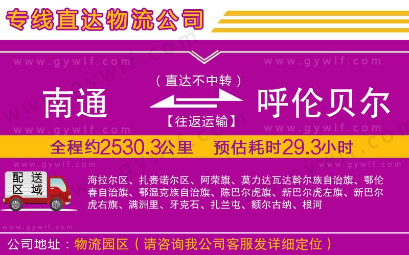 南通到呼倫貝爾物流公司