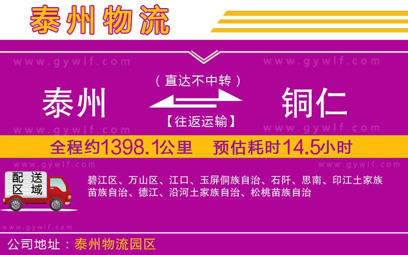 泰州到銅仁物流公司