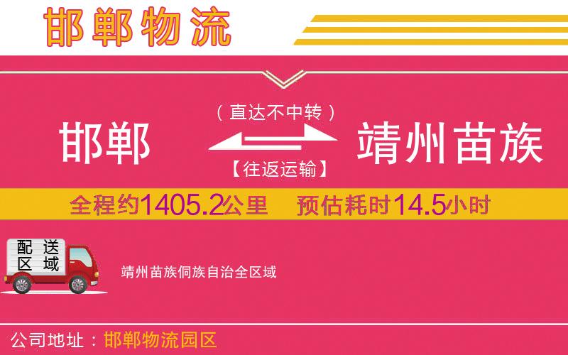 邯鄲到靖州苗族侗族自治物流公司