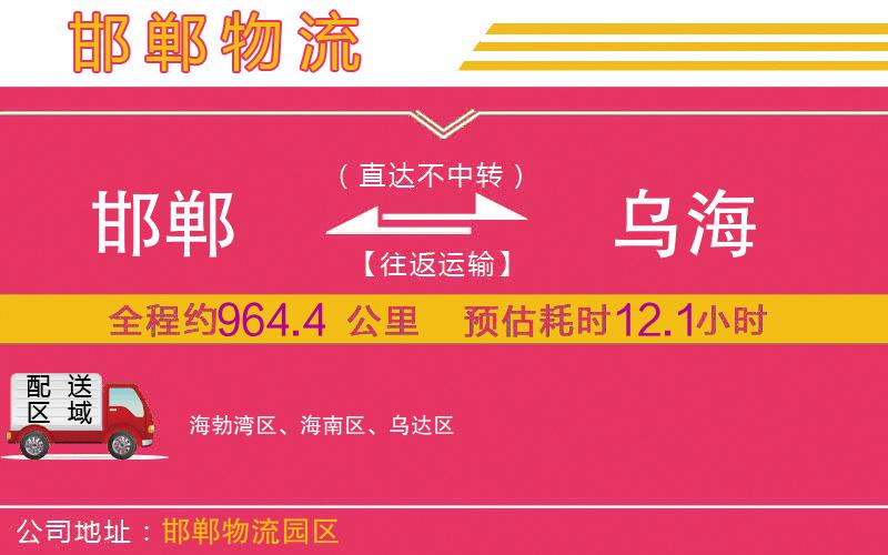 邯鄲到烏海物流公司