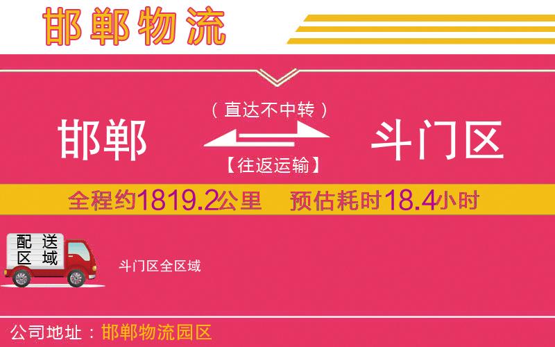 邯鄲到斗門區(qū)物流公司